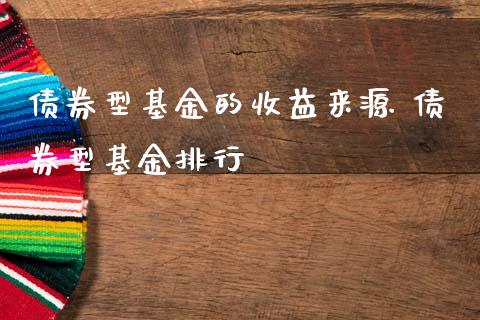 债券型基金的收益来源 债券型基金排行