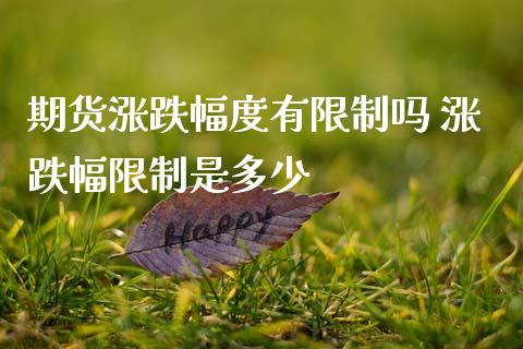 期货涨跌幅度有限制吗 涨跌幅限制是多少