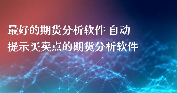 最好的期货分析软件 自动提示买卖点的期货分析软件