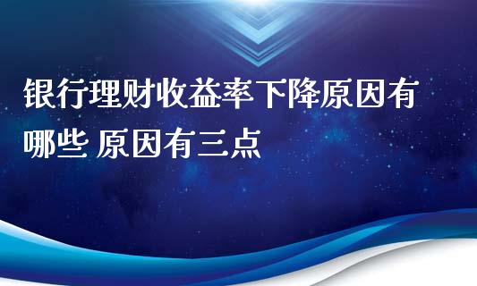 银行理财收益率下降原因有哪些 原因有三点
