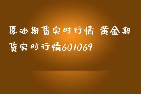 原油期货实时行情 黄金期货实时行情601069