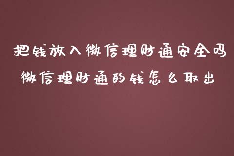 把钱放入微信理财通安全吗 微信理财通的钱怎么取出