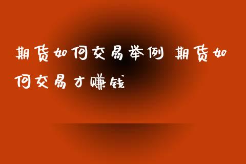 期货如何交易举例 期货如何交易才赚钱