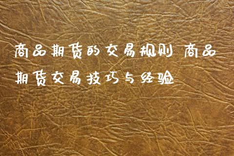 商品期货的交易规则 商品期货交易技巧与经验