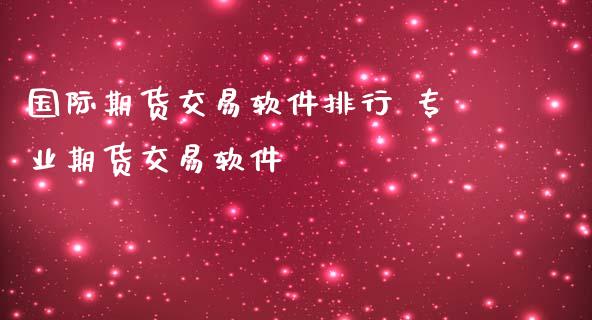 国际期货交易软件排行 专业期货交易软件