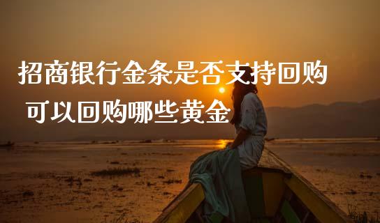 招商银行金条是否支持回购 可以回购哪些黄金