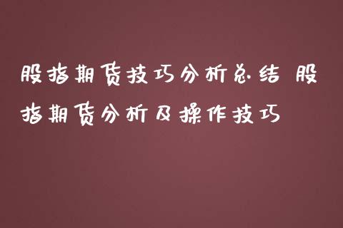 股指期货技巧分析总结 股指期货分析及操作技巧