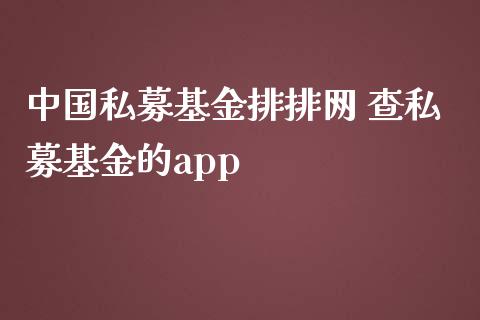 中国私募基金排排网 查私募基金的app