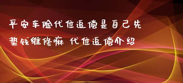 平安车险代位追偿是自己先垫钱维修嘛 代位追偿介绍