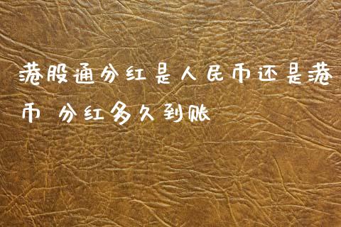 港股通分红是币还是港币 分红多久到账