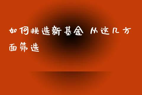 如何挑选新基金 从这几方面筛选