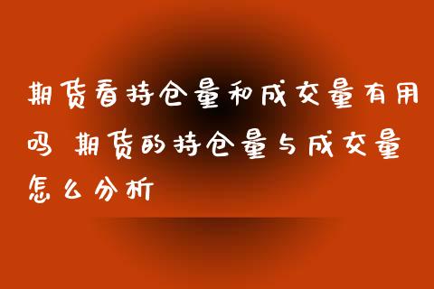 期货看持仓量和成交量有用吗 期货的持仓量与成交量怎么分析