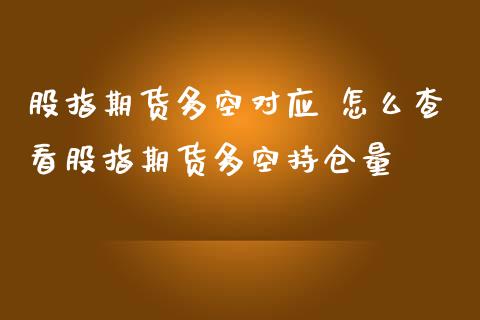 股指期货多空对应 怎么查看股指期货多空持仓量