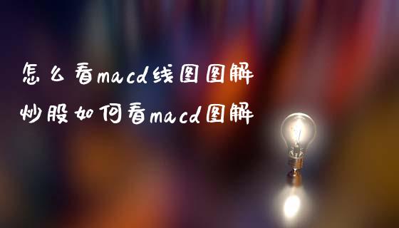 怎么看macd线图图解 炒股如何看macd图解