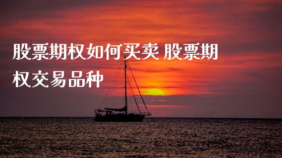 股票期权如何买卖 股票期权交易品种
