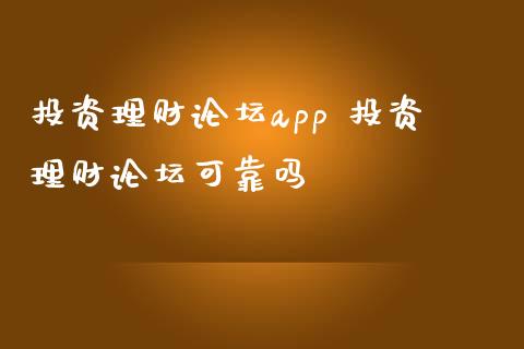 投资理财app 投资理财可靠吗