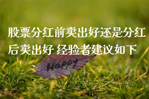 股票分红前卖出好还是分红后卖出好 经验者建议如下