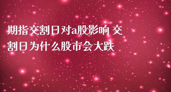期指交割日对a股影响 交割日为什么股市会大跌