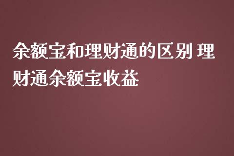 余额宝和理财通的区别 理财通余额宝收益