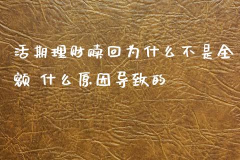 活期理财赎回为什么不是全额 什么原因导致的
