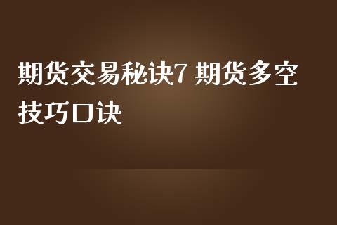 期货交易秘诀7 期货多空技巧口诀