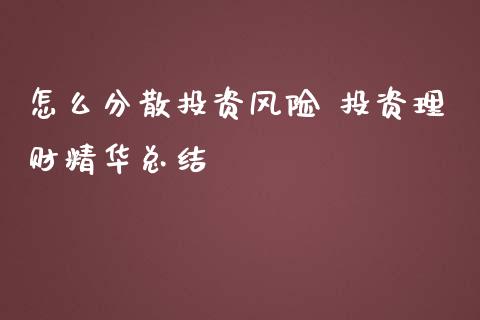 怎么分散投资风险 投资理财精华总结