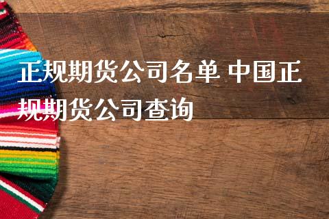 正规期货公司名单 中国正规期货公司查询
