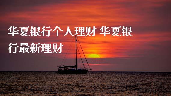 华夏银行个人理财 华夏银行最新理财