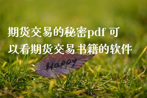 期货交易的秘密pdf 可以看期货交易书籍的软件