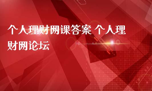 个人理财答案 个人理财网