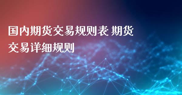 国内期货交易规则表 期货交易详细规则