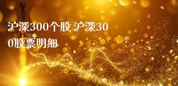 沪深300个股 沪深300股票明细