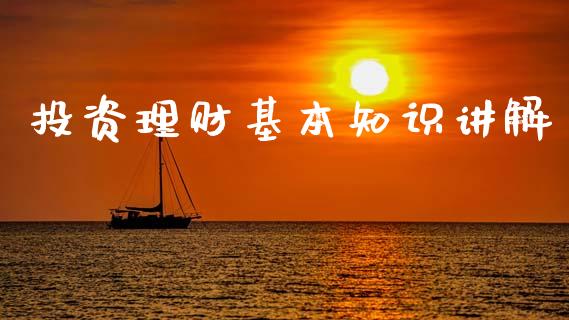 投资理财基本知识讲解