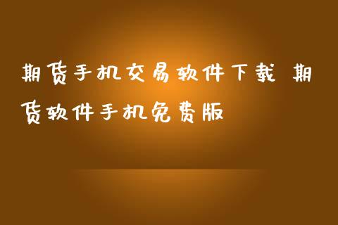 期货手机交易软件下载 期货软件手机