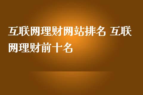 互联网理财网站排名 互联网理财前十名
