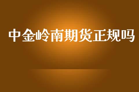岭南期货正规吗