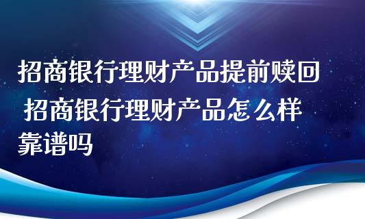 招商银行理财产品提前赎回 招商银行理财产品怎么样靠