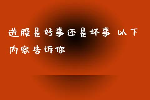 送股是好事还是坏事 以下内容告诉你