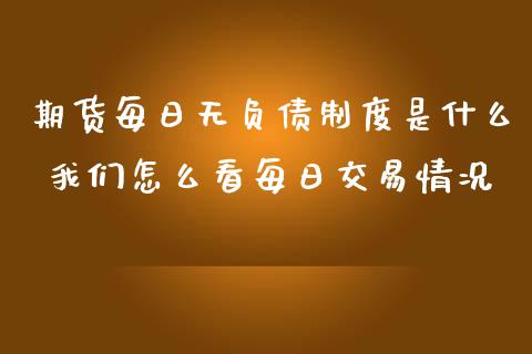 期货每日无负债制度是什么 我们怎么看每日交易情况