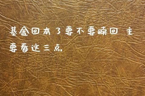 基金回本了要不要赎回 主要看这三点