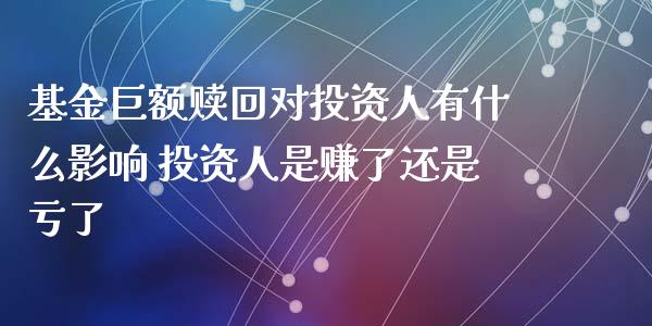 基金巨额赎回对投资人有什么影响 投资人是赚了还是亏了