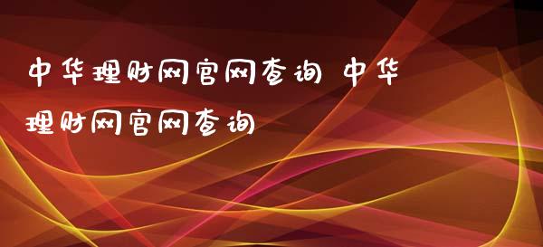 中华理财网查询 中华理财网查询