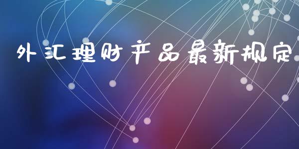外汇理财产品最新规定