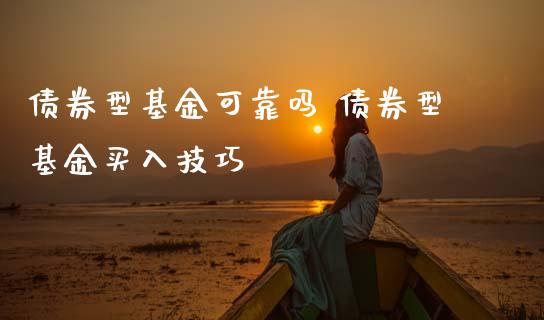 债券型基金可靠吗 债券型基金买入技巧
