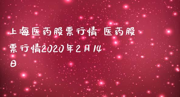 上海医药股票行情 医药股票行情2020年2月14日