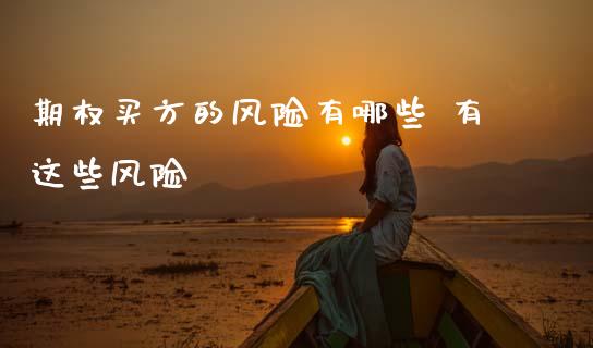 期权买方的风险有哪些 有这些风险