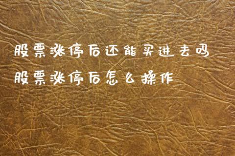 股票涨停后还能买进去吗 股票涨停后怎么操作