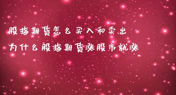 股指期货怎么买入和卖出 为什么股指期货涨股市就涨