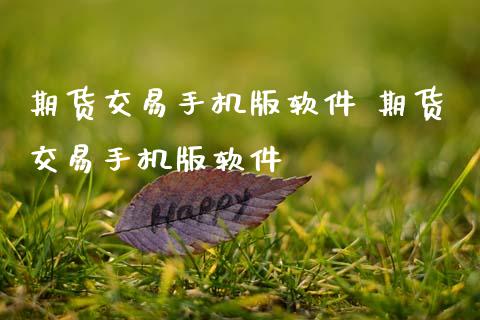 期货交易手机版软件 期货交易手机版软件