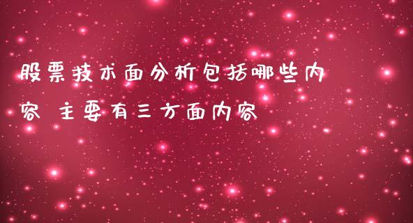 股票技术面分析包括哪些内容 主要有三方面内容